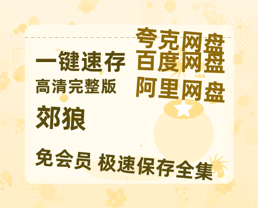 夸克网盘《郊狼》百度云资源【高清bd1080P】资源-热文榜资源