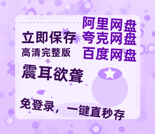 夸克网盘《震耳欲聋》百度云资源「1080p/高清夸克网盘」云网盘-热文榜资源
