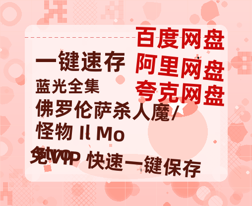 夸克网盘佛罗伦萨杀人魔/怪物 Il Mostro百度云【720高清免费】磁力链接-热文榜资源