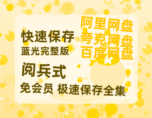 夸克网盘《阅兵式》百度云网盘 阿里云网盘 夸克网盘 资源【HD1080P】资源-热文榜资源