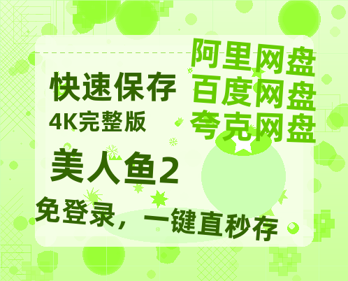 夸克网盘《美人鱼2》百度云资源在线观看【1024p1080pMp4】高清云网盘-热文榜资源