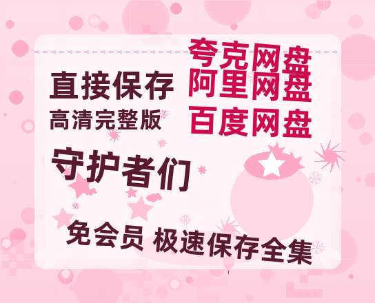 夸克网盘《守护者们》链接超清版百度云网盘 阿里云网盘 夸克网盘 资源【BD1280P/泄露-MKV】-热文榜资源