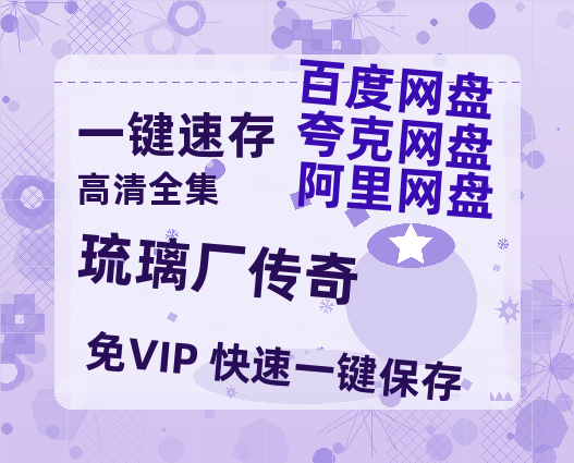 夸克网盘《琉璃厂传奇》百度云资源「1080p/高清」云网盘-热文榜资源