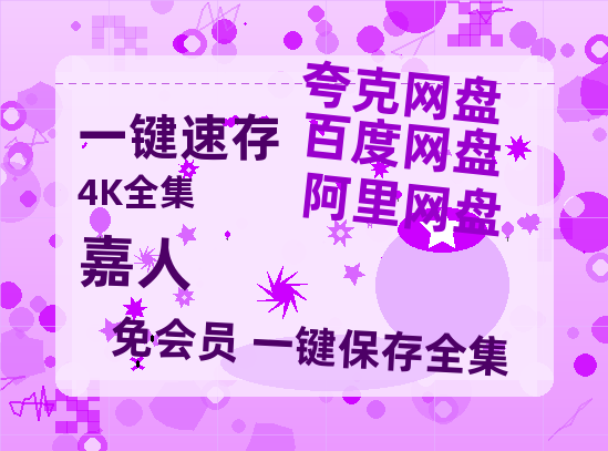 夸克网盘《嘉人》百度云资源【BD1280P高清】云网盘-热文榜资源