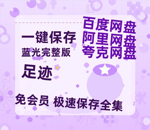 夸克网盘《足迹》迅雷BT资源-高清HD无删版(阿里云盘)免费版-热文榜资源