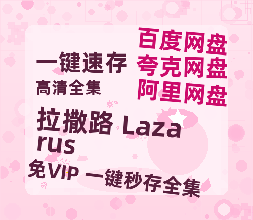 夸克网盘拉撒路 Lazarus迅雷BT资源(电影天堂)[MP4]超清[HD720p1080p]-热文榜资源
