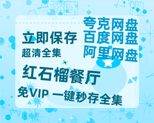 夸克网盘《红石榴餐厅》在线观看【免费阿里云盘蓝光1280p百度云】网盘资源-热文榜资源