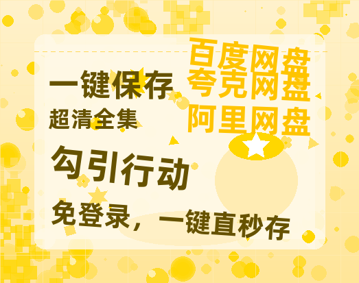 夸克网盘《勾引行动》百度云资源「百度网盘bd1024p1080pMP4」百度云-热文榜资源