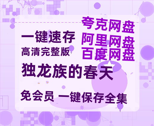 夸克网盘《独龙族的春天》百度云在线免费观看【1080P】蓝光超清-热文榜资源