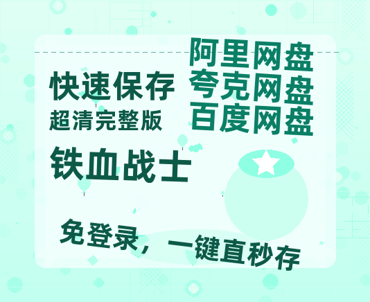 夸克网盘《铁血战士》百度云[1080p高清电影中字]百度网盘-热文榜资源