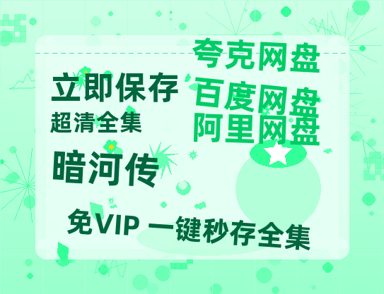 夸克网盘《暗河传》百度网盘阿里云盘电影免费HD1080p国语中字资源-热文榜资源