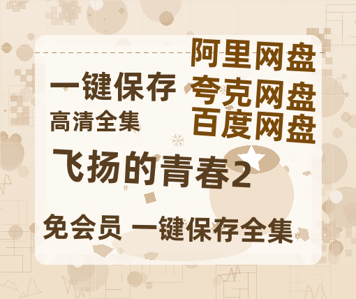 夸克网盘《飞扬的青春2》百度云[1080p高清电影中字]百度网盘-热文榜资源