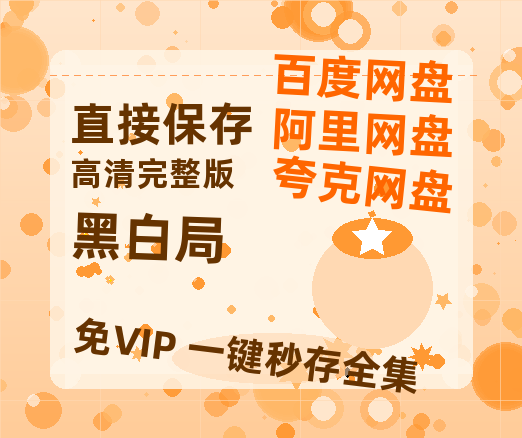 夸克网盘《黑白局》百度网盘在线免费观看【1080p】4K高清磁力链接网盘资源-热文榜资源