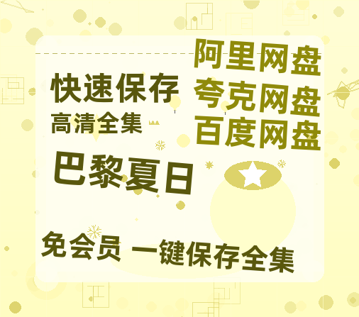 夸克网盘《巴黎夏日》迅雷BT种子（HD1080P高清版/泄露-MP4）百度云网盘 阿里云网盘 夸克网盘-热文榜资源