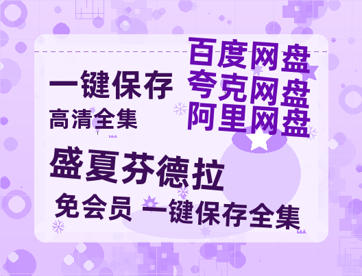 夸克网盘《盛夏芬德拉》百度云网盘 阿里云网盘 夸克网盘 资源免费分享HD1080p高清资源-热文榜资源