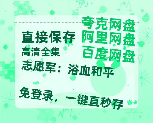 夸克网盘《志愿军：浴血和平》国语在线免费观看【1080p高清】百度云网盘 阿里云网盘 夸克网盘 资源资源链接-热文榜资源