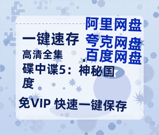 夸克网盘碟中谍5：神秘国度百度云资源高清「BD720p1080pMp4迅雷」网盘-热文榜资源