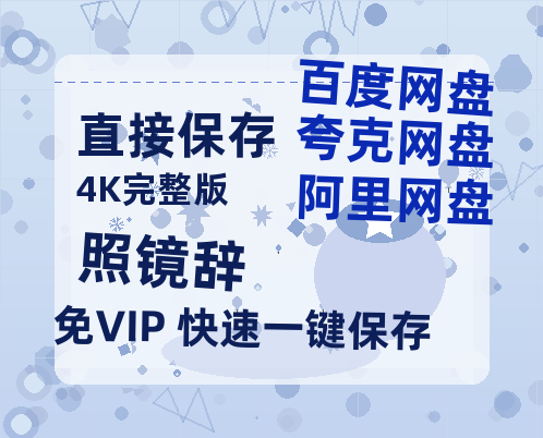 夸克网盘《照镜辞》百度云〖720P1024pMp4资源〗网盘-热文榜资源