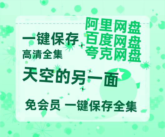 夸克网盘《天空的另一面》百度云【1280P网盘共享】超清晰画质-热文榜资源