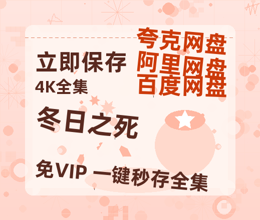 夸克网盘《冬日之死》百度云网盘 阿里云网盘 夸克网盘 【1080P高清免费】泄露资源-热文榜资源