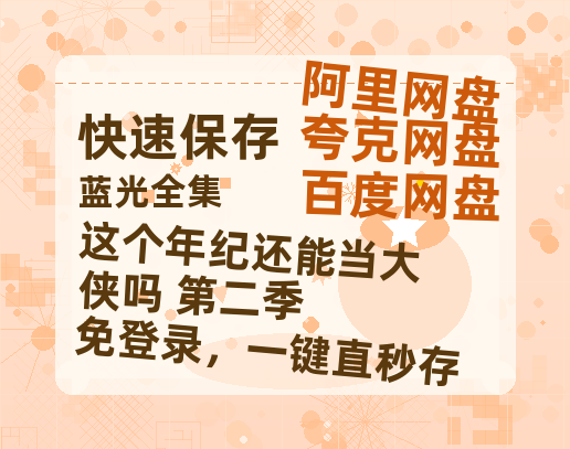 夸克网盘《这个年纪还能当大侠吗 第二季》百度网盘资源迅雷「HD720P/泄露-MKV」高清版已更新-热文榜资源