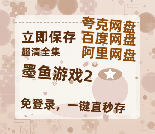 夸克网盘《墨鱼游戏2》百度云网盘 阿里云网盘 夸克网盘 资源【1280P超高清阿里云盘】阿里云盘-热文榜资源