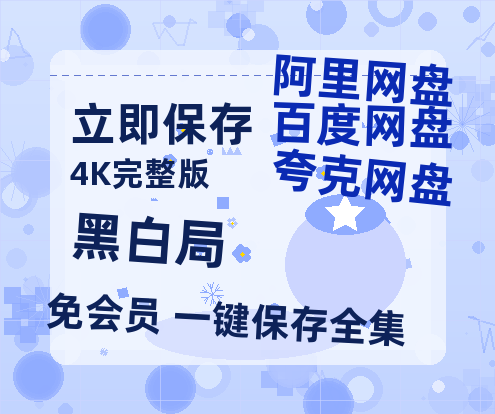 夸克网盘《黑白局》百度云网盘 阿里云网盘 夸克网盘 资源(HD-高清)【迅雷资源1280P高清】-热文榜资源