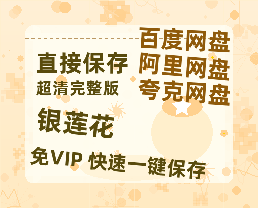 夸克网盘《银莲花》百度云盘迅雷BT种子泄露超清晰版「HD1280P/夸克网盘-MKV」-热文榜资源