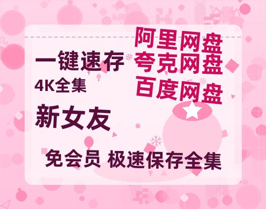 夸克网盘新女友百度云网盘 阿里云网盘 夸克网盘 【1080P高清免费】阿里云盘-热文榜资源