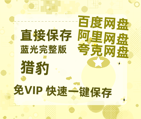 夸克网盘《猎豹》百度网盘阿里云盘电影免费HD1080p国语中字资源-热文榜资源