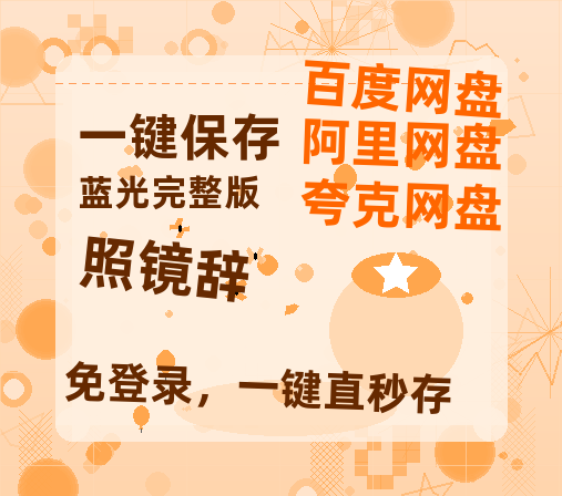 夸克网盘《照镜辞》百度云在线免费观看【1280p】国语资源-热文榜资源