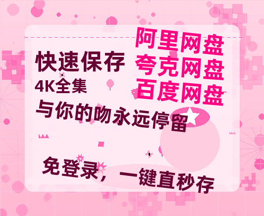 夸克网盘《与你的吻永远停留》百度云网盘 阿里云网盘 夸克网盘 资源免费「HD1280P夸克网盘-MP4」阿里云盘-热文榜资源