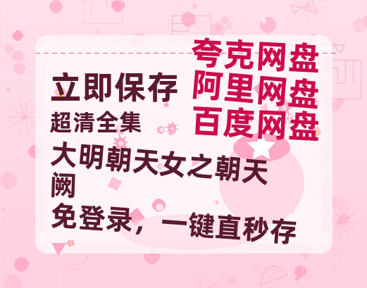夸克网盘《大明朝天女之朝天阙》百度网盘迅雷资源【BD1080P高清免费】阿里云盘-热文榜资源