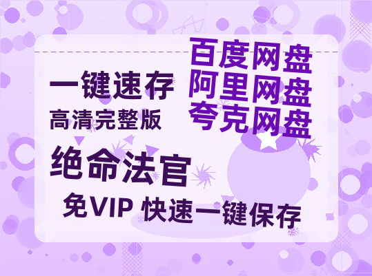 夸克网盘《绝命法官》百度网盘免费版链接【HD720P/夸克网盘-MP4】夸克网盘-热文榜资源