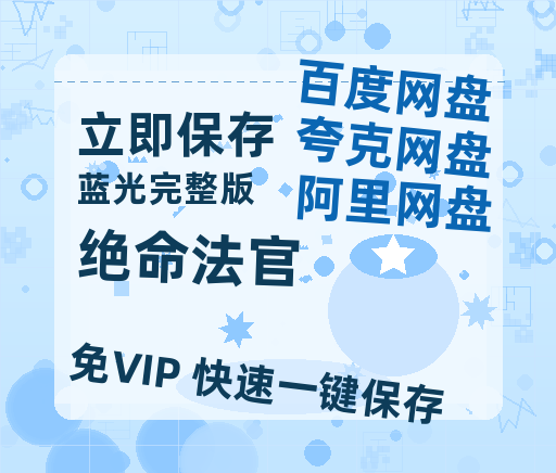 夸克网盘《绝命法官》百度云[1080p高清中字]百度网盘资源免费在线观看-热文榜资源