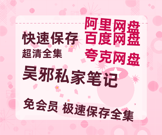 夸克网盘《吴邪私家笔记》百度云网盘 阿里云网盘 夸克网盘 迅雷种子【HD1280P/夸克网盘-MP4-高清】正版高清阿里云-热文榜资源