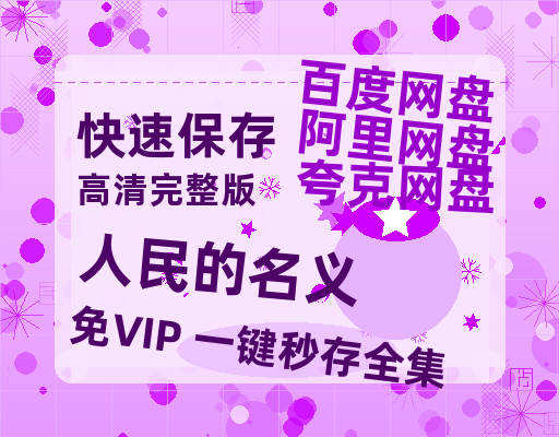 夸克网盘《人民的名义》百度网盘夸克网盘资源免费阿里云盘高清在线观看-热文榜资源