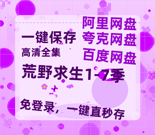 夸克网盘《荒野求生1-7季》阿里云盘电影免费观看高清国语中字阿里云盘在线播放-热文榜资源