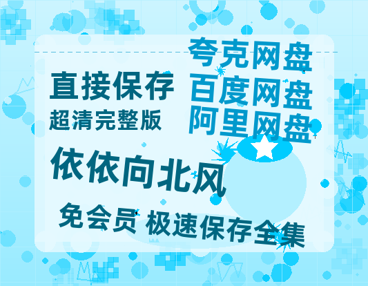 夸克网盘《依依向北风》百度云资源在线观看【1024p1080pMp4】高清云网盘-热文榜资源