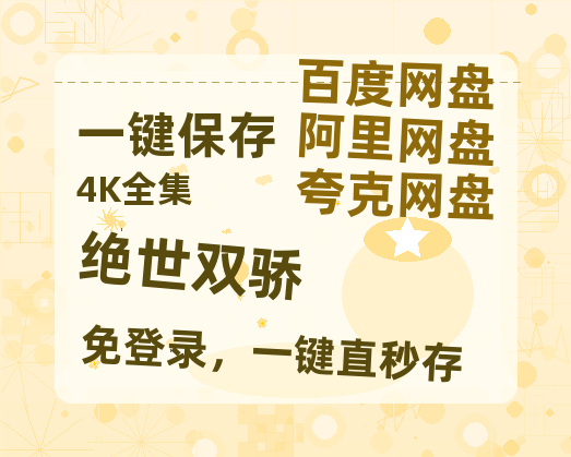 夸克网盘《绝世双骄》泄露版HD正版高清百度云资源【1280p超清晰】-热文榜资源