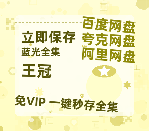 夸克网盘《王冠》在线观看百度网盘「HD1280P/MP4高清」清晰版-热文榜资源