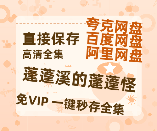 夸克网盘《蓬蓬溪的蓬蓬怪》在线观看【免费阿里云盘蓝光1280p百度云】网盘资源-热文榜资源