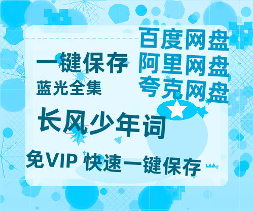 夸克网盘《长风少年词》百度云网盘 阿里云网盘 夸克网盘 「阿里云盘高清1080p资源」在线观看-热文榜资源