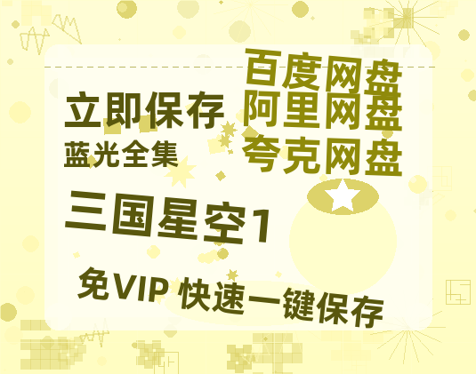 夸克网盘《三国星空1》百度云资源（HD1080P资源）-热文榜资源