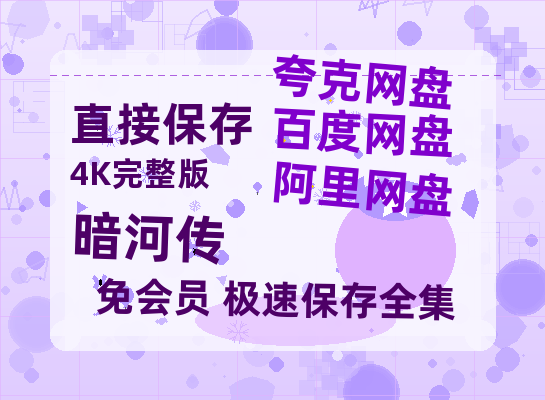 夸克网盘《暗河传》迅雷BT种子（HD1080P高清版/泄露-MP4）百度云网盘 阿里云网盘 夸克网盘-热文榜资源