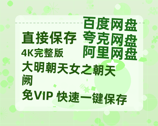夸克网盘《大明朝天女之朝天阙》百度云资源[HD1080P超清]网盘分享-热文榜资源