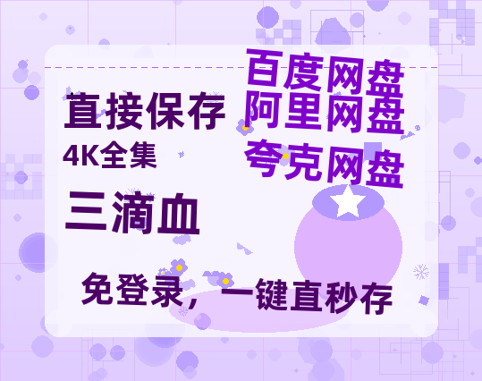 夸克网盘《三滴血》百度网盘资源在线观看泄露【1080p/mp4】阿里云盘高清版-热文榜资源