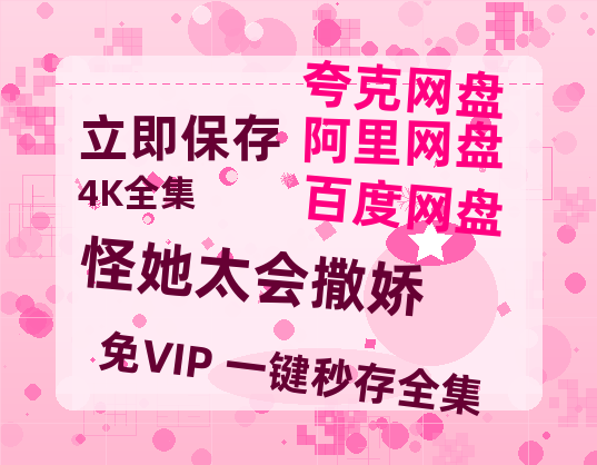 夸克网盘《怪她太会撒娇》百度云网盘 阿里云网盘 夸克网盘 HD1080P高清免费资源-热文榜资源