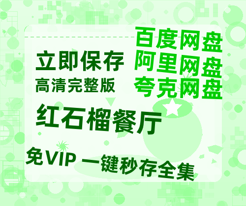 夸克网盘《红石榴餐厅》百度云（hd高清）网盘【1280P中字】完整资源已分享-热文榜资源