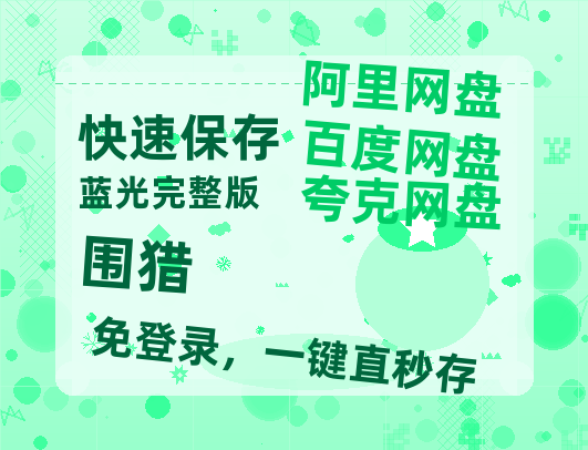 夸克网盘《围猎》百度云资源【网盘高清1280P高清】链接-热文榜资源